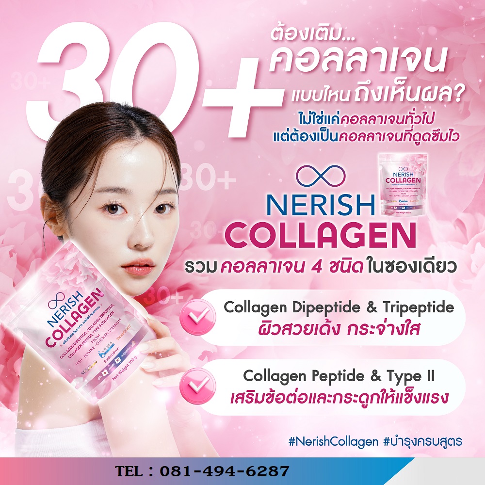 nerish collagen ผลิตภัณฑ์