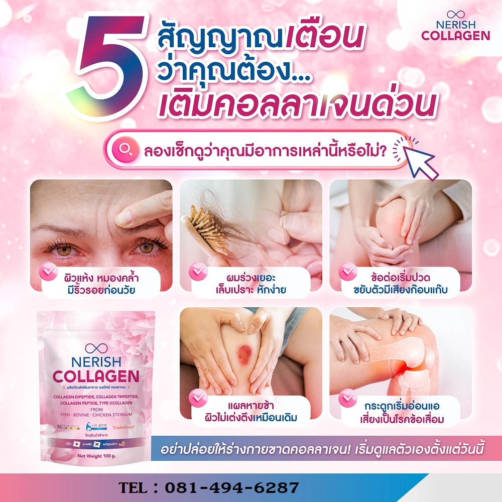nerishcollagen ผลิตภัณฑ์