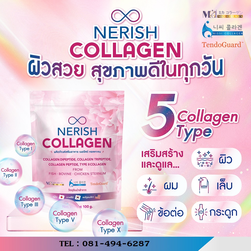 nerish collagen ผลิตภัณฑ์