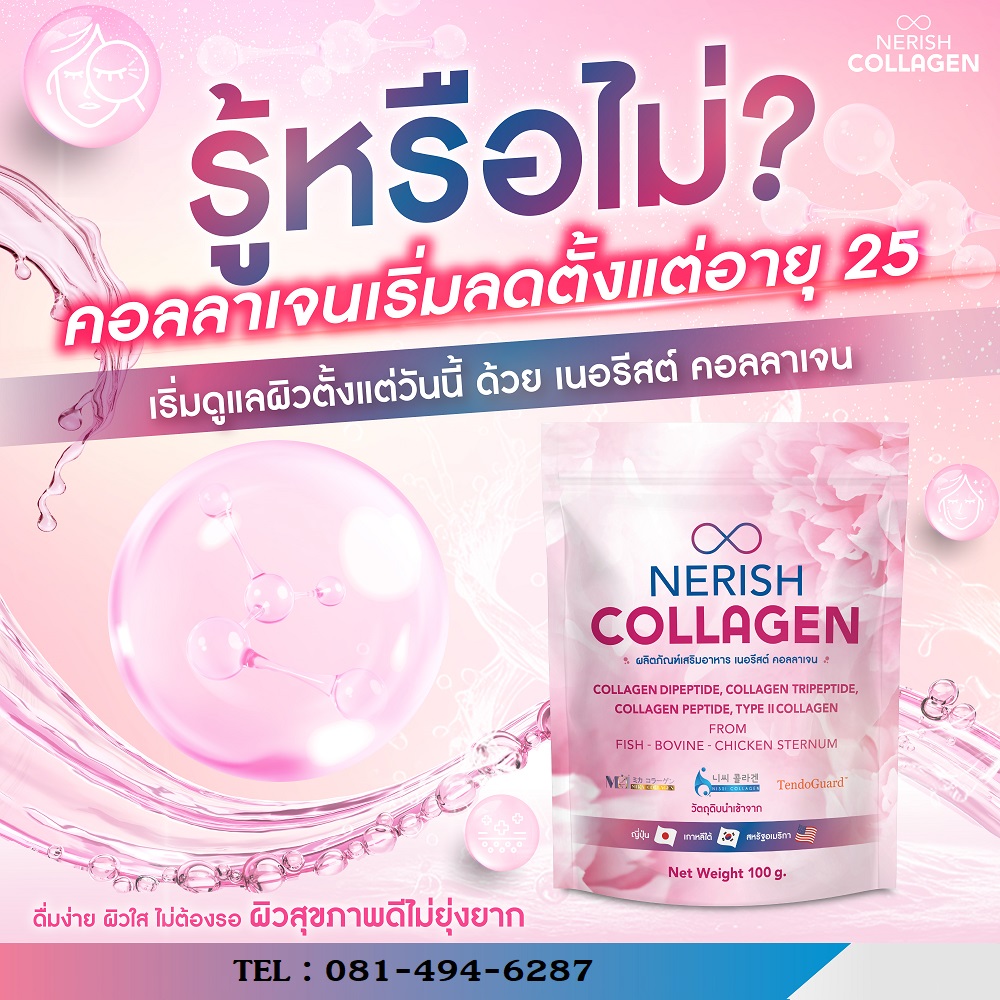 nerishcollagen ผลิตภัณฑ์
